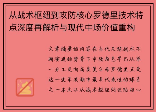 从战术枢纽到攻防核心罗德里技术特点深度再解析与现代中场价值重构 从战术枢纽到攻防核心罗德里技术特点深度再解析与现代中场价值重构
