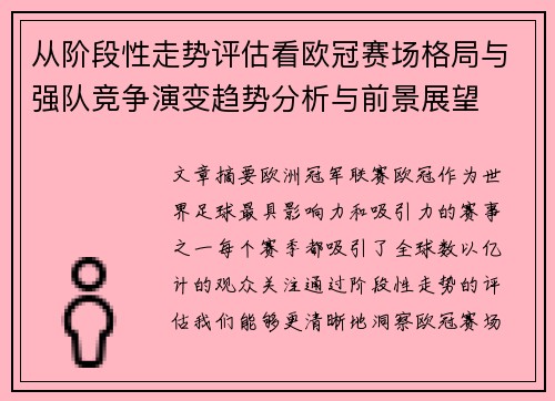 从阶段性走势评估看欧冠赛场格局与强队竞争演变趋势分析与前景展望 从阶段性走势评估看欧冠赛场格局与强队竞争演变趋势分析与前景展望