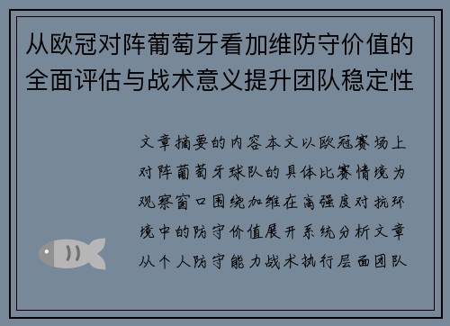 从欧冠对阵葡萄牙看加维防守价值的全面评估与战术意义提升团队稳定性