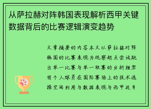 从萨拉赫对阵韩国表现解析西甲关键数据背后的比赛逻辑演变趋势