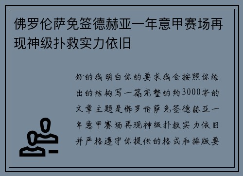 佛罗伦萨免签德赫亚一年意甲赛场再现神级扑救实力依旧 佛罗伦萨免签德赫亚一年意甲赛场再现神级扑救实力依旧