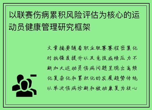 以联赛伤病累积风险评估为核心的运动员健康管理研究框架 以联赛伤病累积风险评估为核心的运动员健康管理研究框架