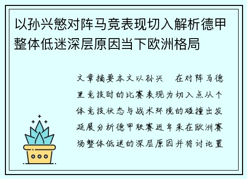 以孙兴慜对阵马竞表现切入解析德甲整体低迷深层原因当下欧洲格局 以孙兴慜对阵马竞表现切入解析德甲整体低迷深层原因当下欧洲格局