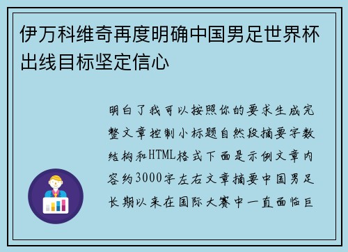 伊万科维奇再度明确中国男足世界杯出线目标坚定信心 伊万科维奇再度明确中国男足世界杯出线目标坚定信心