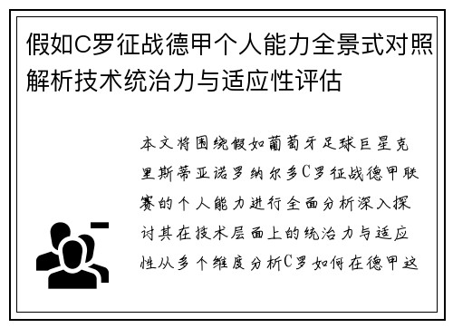 假如C罗征战德甲个人能力全景式对照解析技术统治力与适应性评估