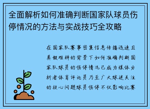 全面解析如何准确判断国家队球员伤停情况的方法与实战技巧全攻略 全面解析如何准确判断国家队球员伤停情况的方法与实战技巧全攻略
