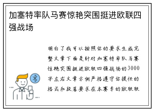 加塞特率队马赛惊艳突围挺进欧联四强战场