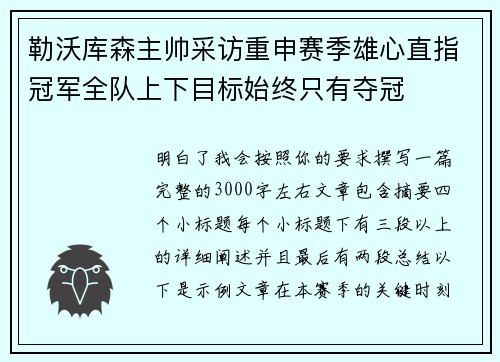 勒沃库森主帅采访重申赛季雄心直指冠军全队上下目标始终只有夺冠