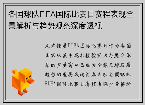 各国球队FIFA国际比赛日赛程表现全景解析与趋势观察深度透视 各国球队FIFA国际比赛日赛程表现全景解析与趋势观察深度透视