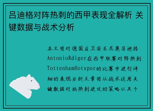 吕迪格对阵热刺的西甲表现全解析 关键数据与战术分析