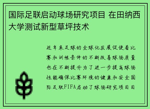 国际足联启动球场研究项目 在田纳西大学测试新型草坪技术