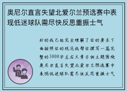 奥尼尔直言失望北爱尔兰预选赛中表现低迷球队需尽快反思重振士气