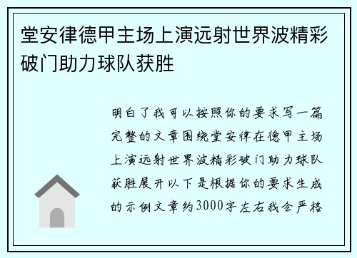 堂安律德甲主场上演远射世界波精彩破门助力球队获胜 堂安律德甲主场上演远射世界波精彩破门助力球队获胜