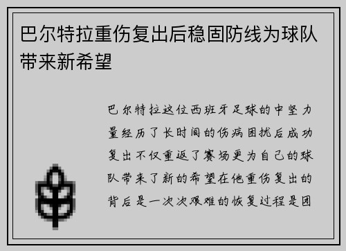 巴尔特拉重伤复出后稳固防线为球队带来新希望 巴尔特拉重伤复出后稳固防线为球队带来新希望