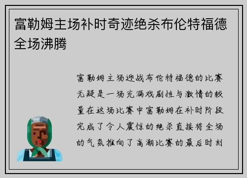 富勒姆主场补时奇迹绝杀布伦特福德全场沸腾 富勒姆主场补时奇迹绝杀布伦特福德全场沸腾