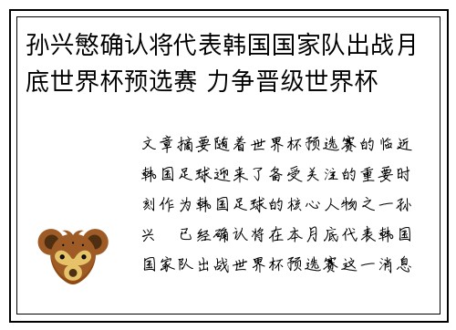 孙兴慜确认将代表韩国国家队出战月底世界杯预选赛 力争晋级世界杯