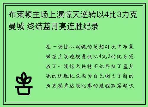 布莱顿主场上演惊天逆转以4比3力克曼城 终结蓝月亮连胜纪录