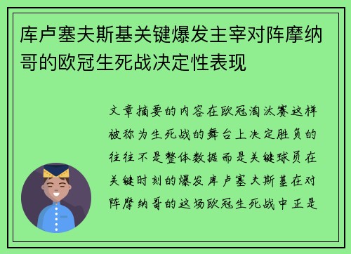 库卢塞夫斯基关键爆发主宰对阵摩纳哥的欧冠生死战决定性表现