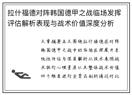拉什福德对阵韩国德甲之战临场发挥评估解析表现与战术价值深度分析