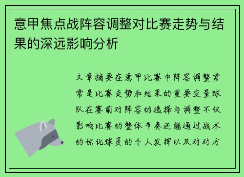 意甲焦点战阵容调整对比赛走势与结果的深远影响分析