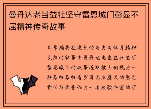 曼丹达老当益壮坚守雷恩城门彰显不屈精神传奇故事 曼丹达老当益壮坚守雷恩城门彰显不屈精神传奇故事