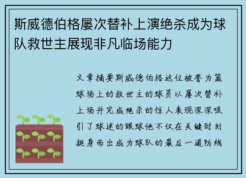 斯威德伯格屡次替补上演绝杀成为球队救世主展现非凡临场能力 斯威德伯格屡次替补上演绝杀成为球队救世主展现非凡临场能力