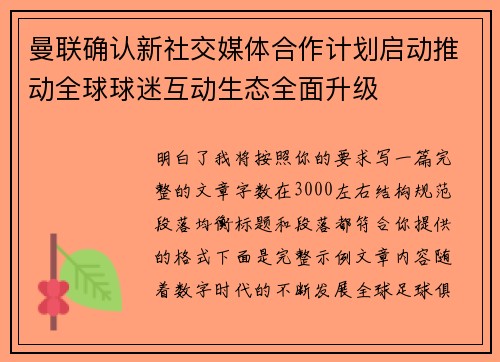 曼联确认新社交媒体合作计划启动推动全球球迷互动生态全面升级