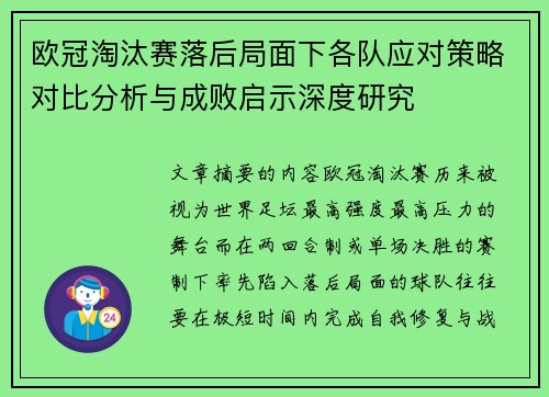 欧冠淘汰赛落后局面下各队应对策略对比分析与成败启示深度研究 欧冠淘汰赛落后局面下各队应对策略对比分析与成败启示深度研究