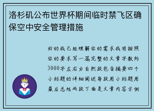 洛杉矶公布世界杯期间临时禁飞区确保空中安全管理措施