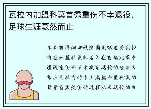 瓦拉内加盟科莫首秀重伤不幸退役，足球生涯戛然而止