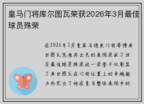 皇马门将库尔图瓦荣获2026年3月最佳球员殊荣 