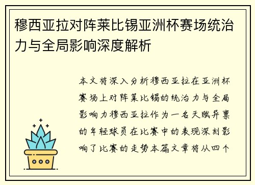 穆西亚拉对阵莱比锡亚洲杯赛场统治力与全局影响深度解析