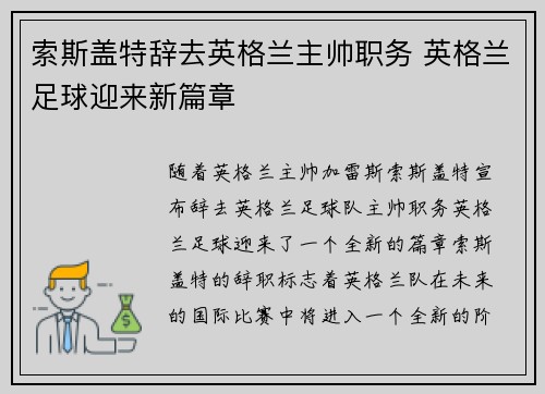 索斯盖特辞去英格兰主帅职务 英格兰足球迎来新篇章