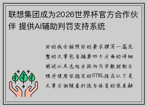 联想集团成为2026世界杯官方合作伙伴 提供AI辅助判罚支持系统