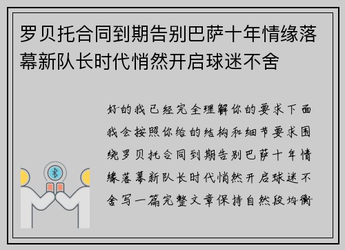 罗贝托合同到期告别巴萨十年情缘落幕新队长时代悄然开启球迷不舍