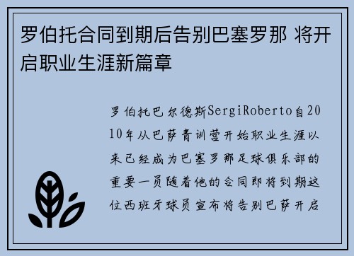 罗伯托合同到期后告别巴塞罗那 将开启职业生涯新篇章
