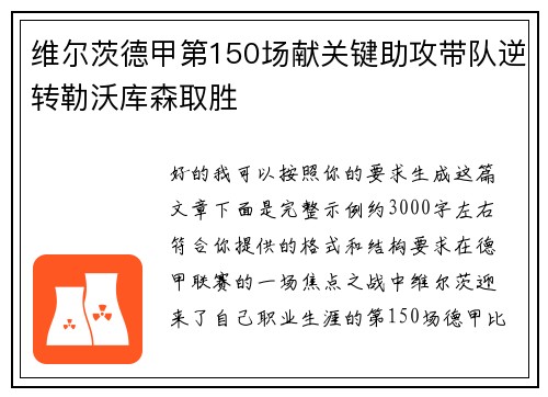 维尔茨德甲第150场献关键助攻带队逆转勒沃库森取胜