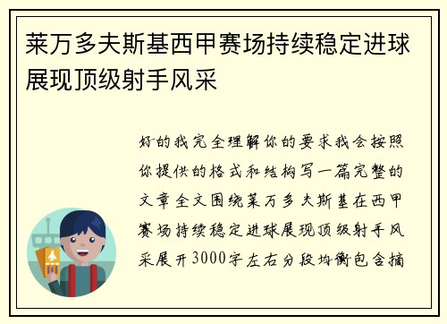 莱万多夫斯基西甲赛场持续稳定进球展现顶级射手风采