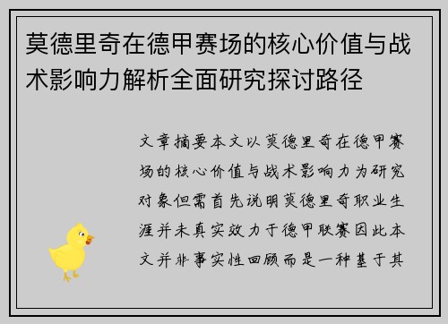 莫德里奇在德甲赛场的核心价值与战术影响力解析全面研究探讨路径