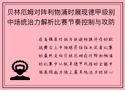 贝林厄姆对阵利物浦时展现德甲级别中场统治力解析比赛节奏控制与攻防影响力
