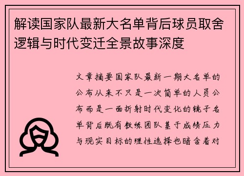 解读国家队最新大名单背后球员取舍逻辑与时代变迁全景故事深度