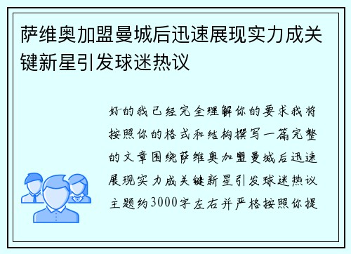 萨维奥加盟曼城后迅速展现实力成关键新星引发球迷热议