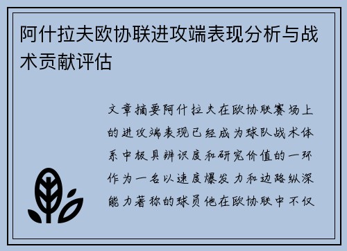 阿什拉夫欧协联进攻端表现分析与战术贡献评估