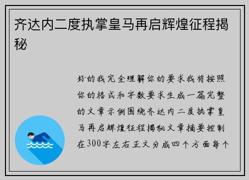 齐达内二度执掌皇马再启辉煌征程揭秘